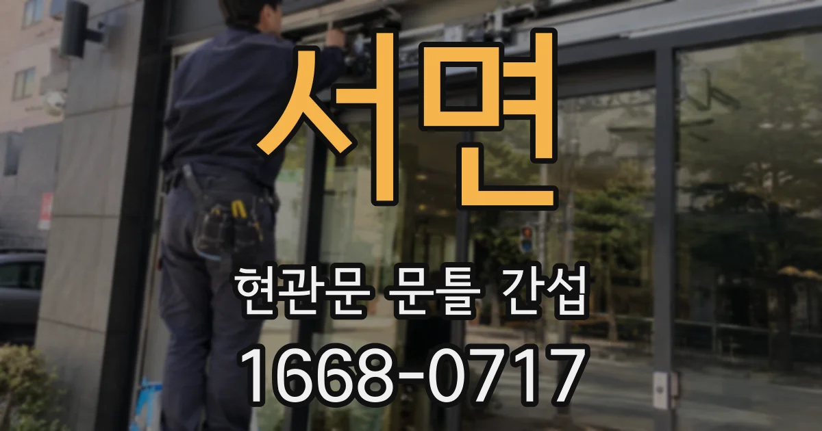 서면 현관문 문틀 간섭