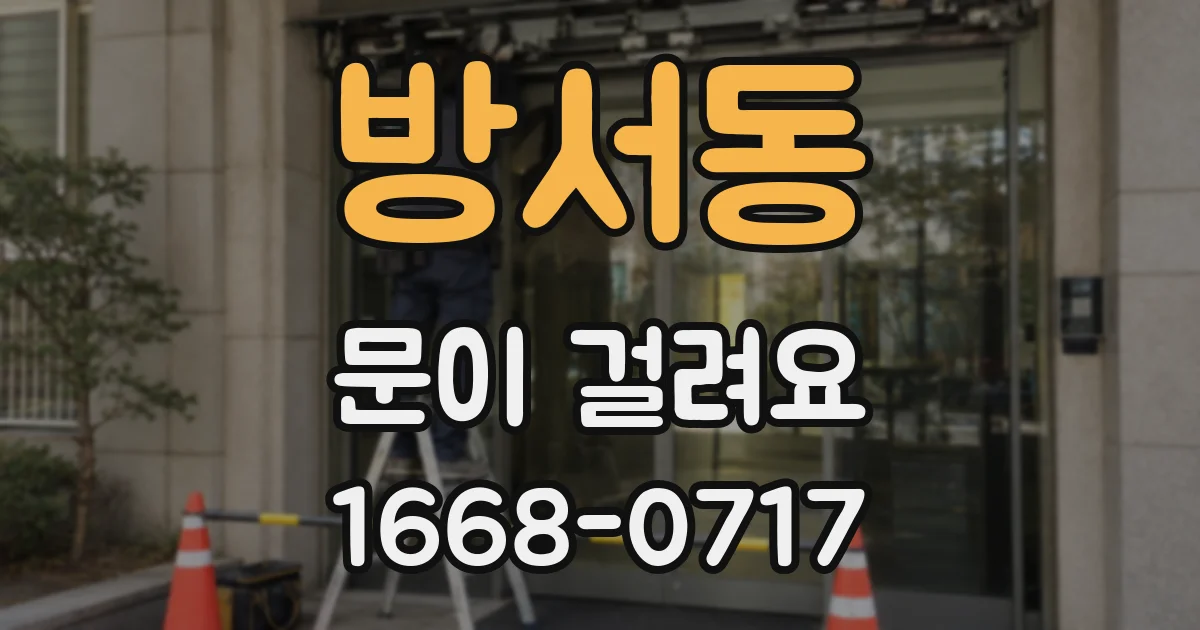방서동 문이 걸려요