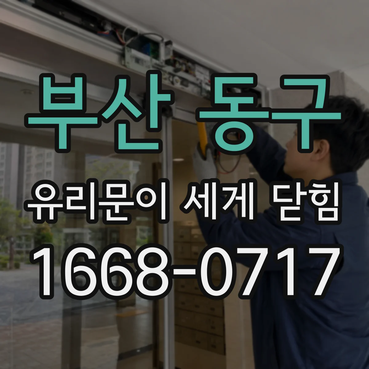 부산 동구 유리문이 세게 닫힘