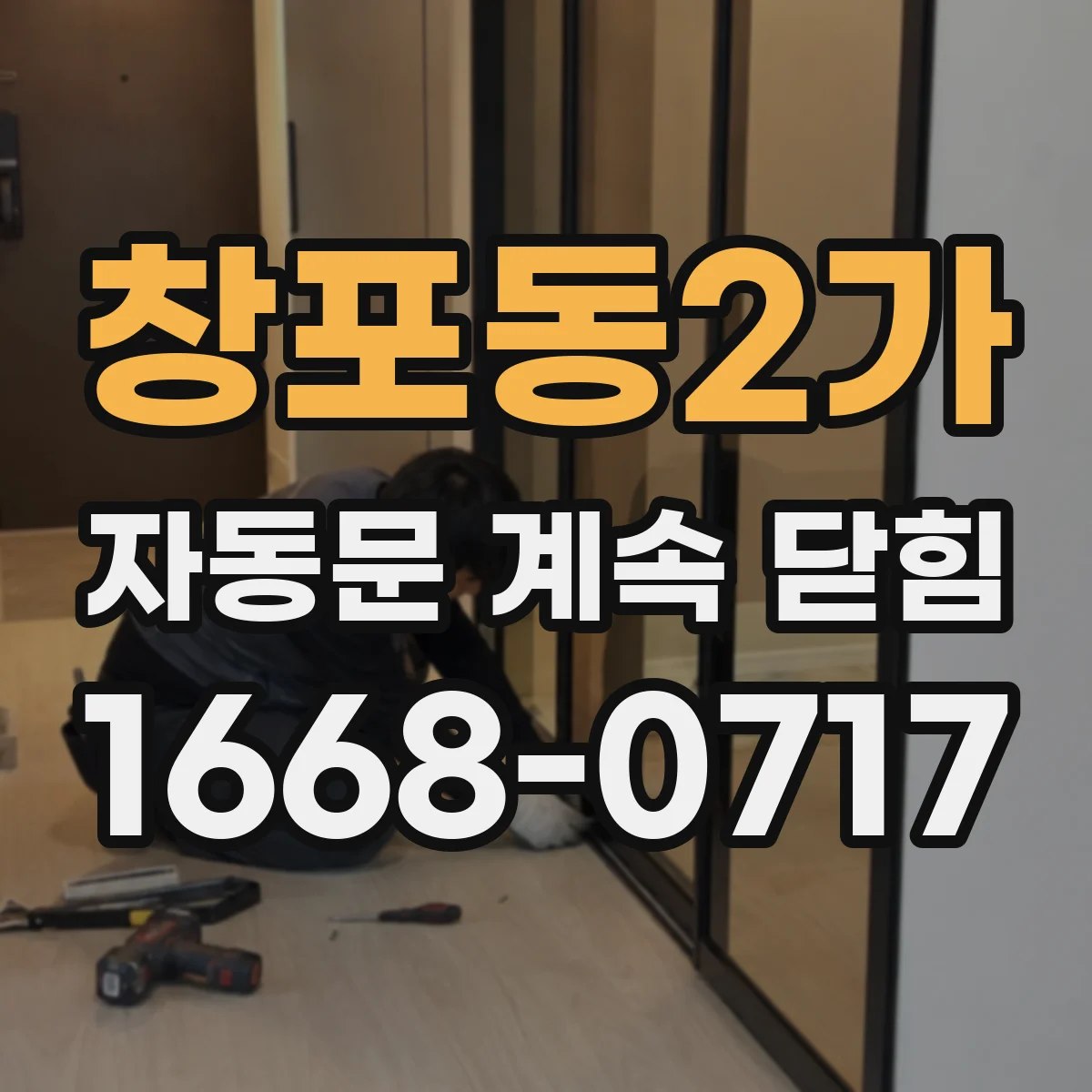 창포동2가 자동문 계속 닫힘