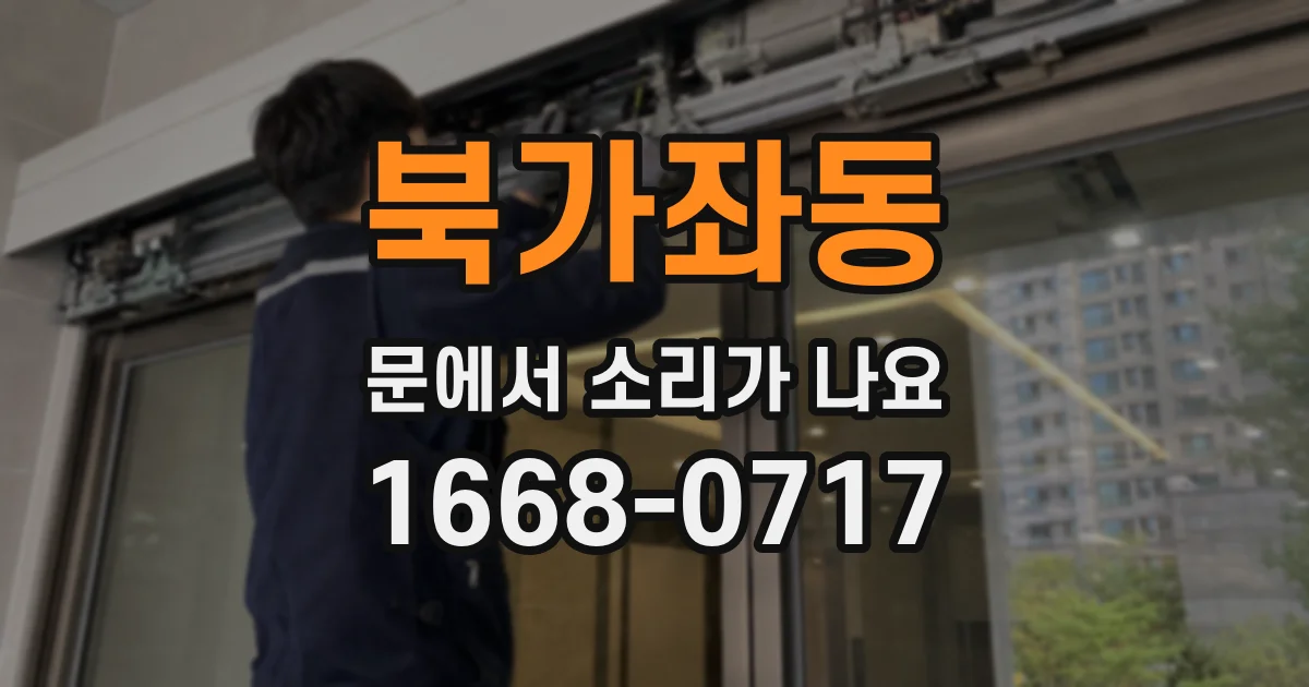 북가좌동 문에서 소리가 나요