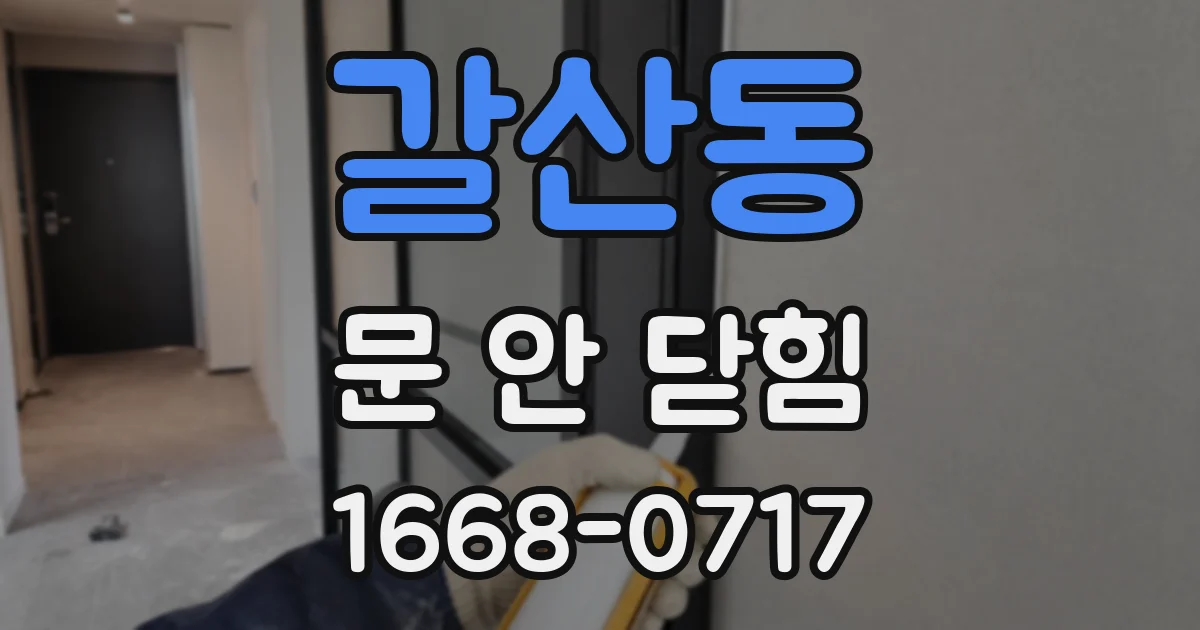 갈산동 문 안 닫힘