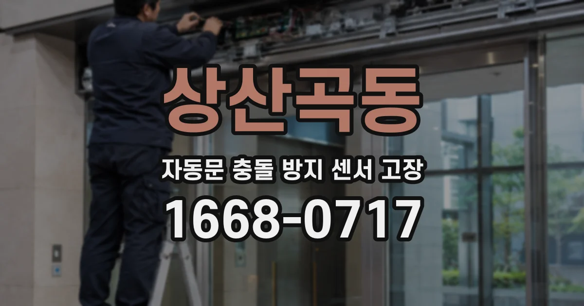 상산곡동 자동문 충돌 방지 센서 고장