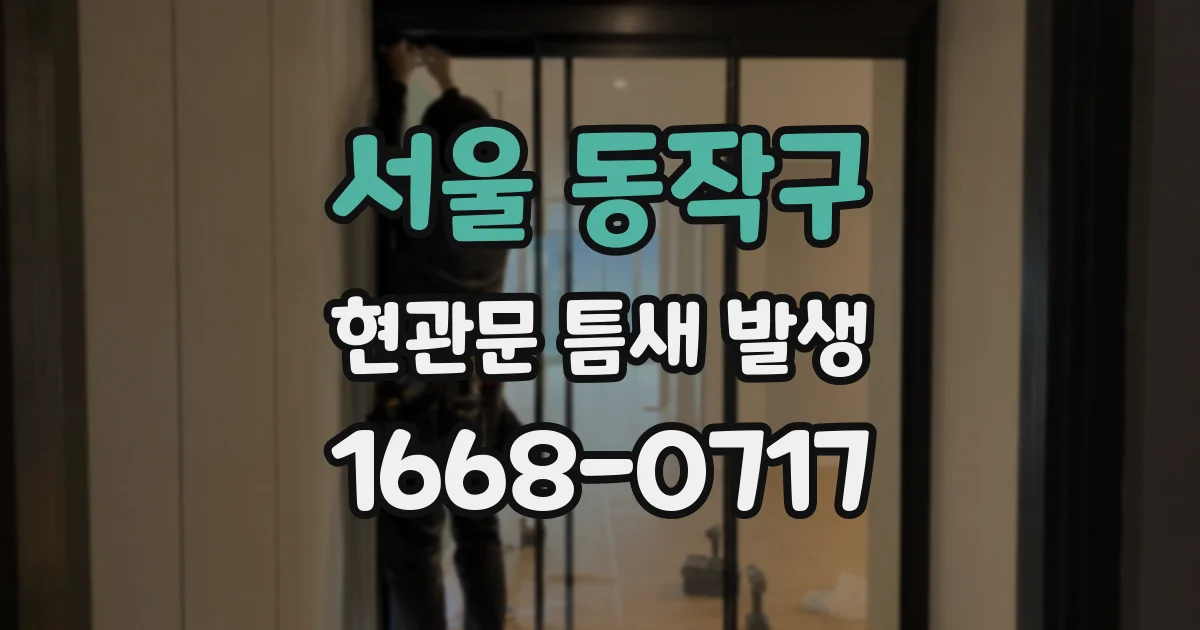 서울 동작구 현관문 틈새 발생