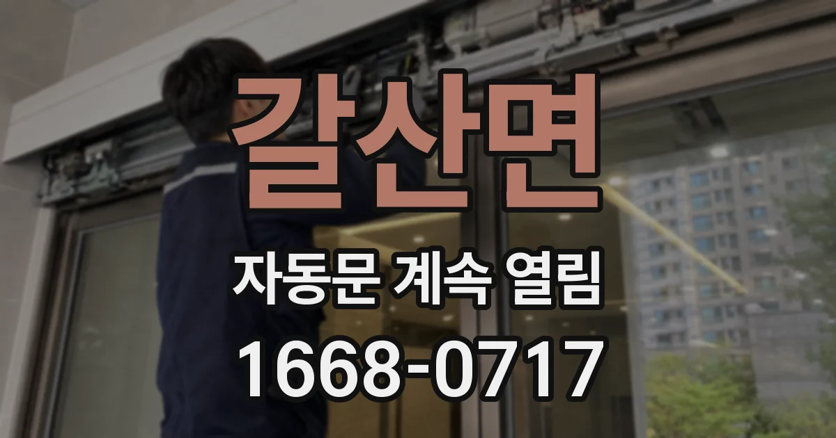 갈산면 자동문 계속 열림