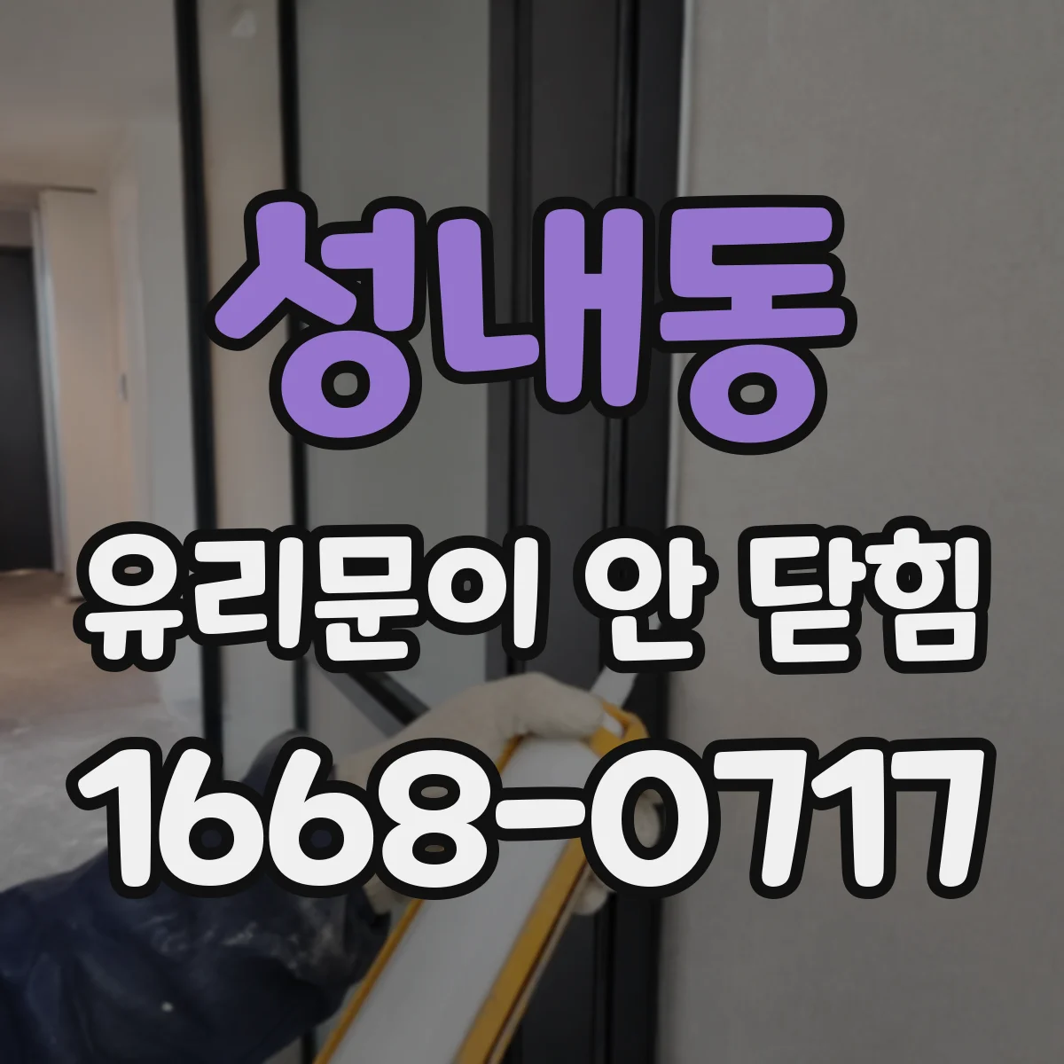 성내동 유리문이 안 닫힘