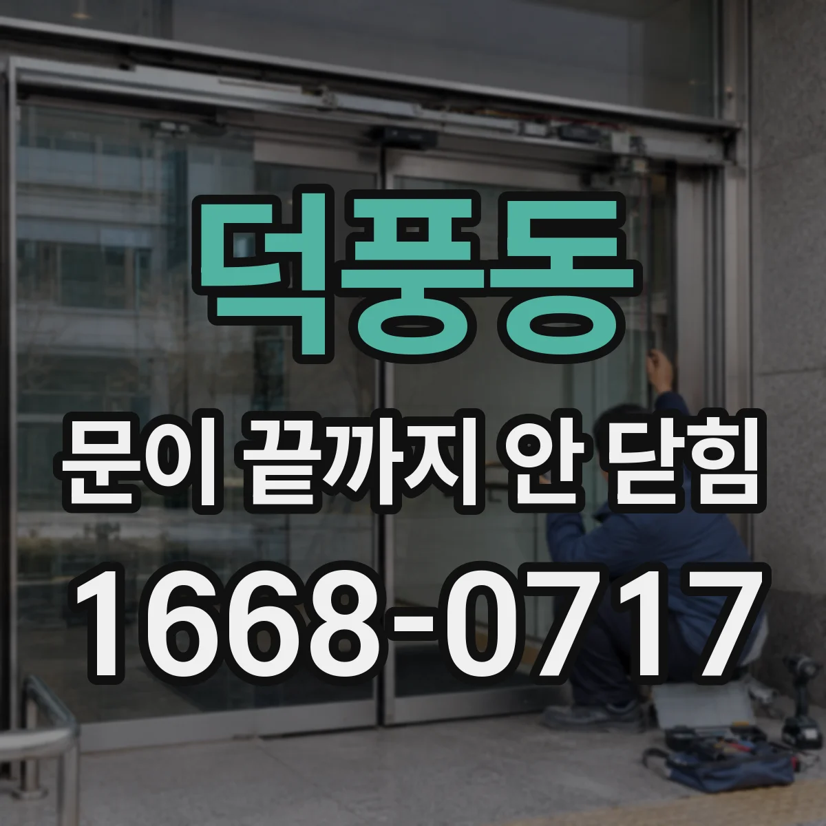 덕풍동 문이 끝까지 안 닫힘