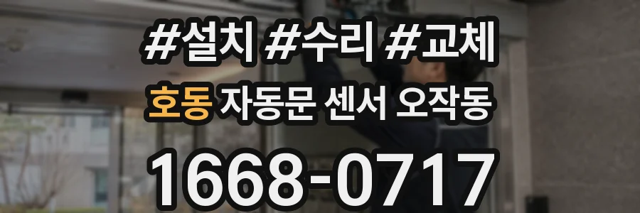 호동 자동문 센서 오작동