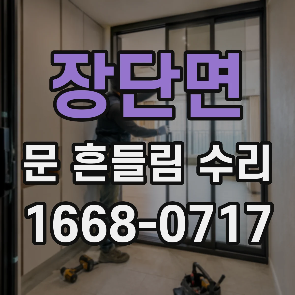 장단면 문 흔들림 수리