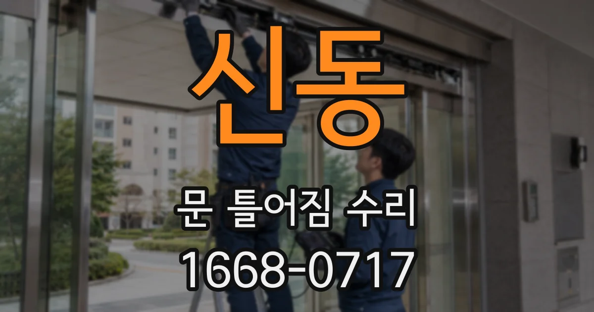 신동 문 틀어짐 수리