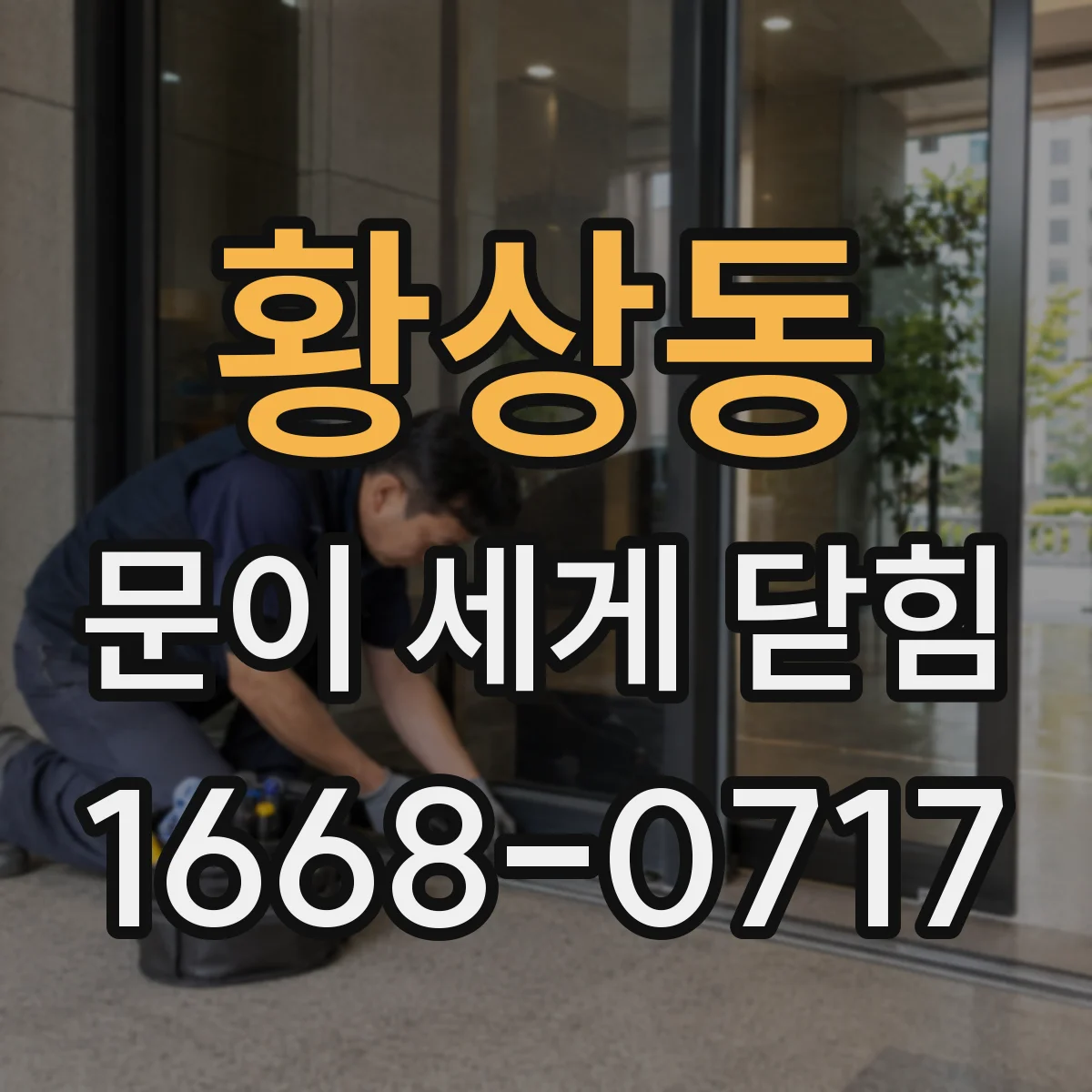 황상동 문이 세게 닫힘