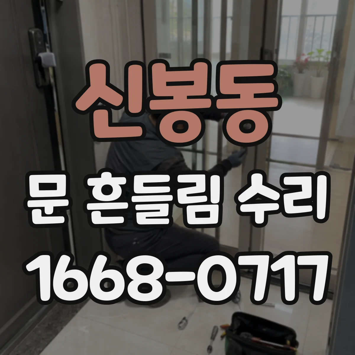 신봉동 문 흔들림 수리