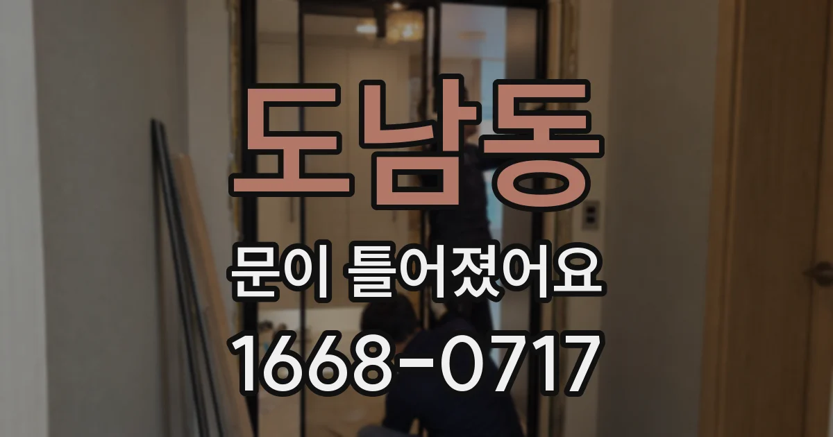 도남동 문이 틀어졌어요