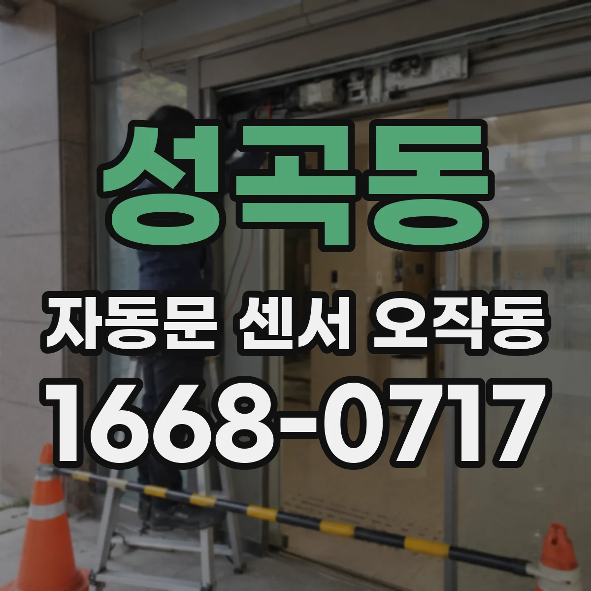 성곡동 자동문 센서 오작동