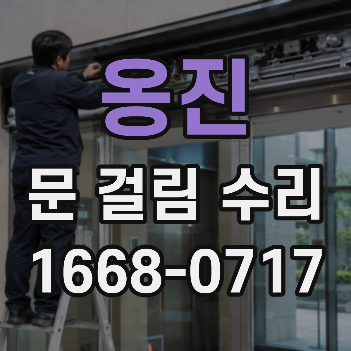 옹진 문 걸림 수리 문이 헛돌며 안 닫힐 때 롤러 점검