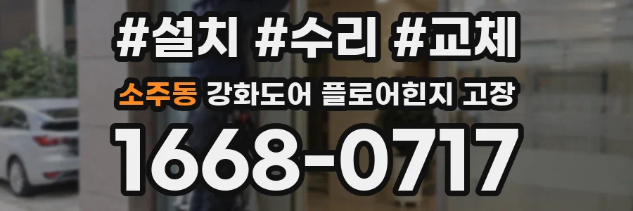 소주동 강화도어 플로어힌지 고장