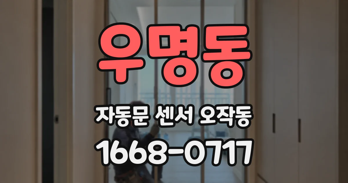 우명동 자동문 센서 오작동