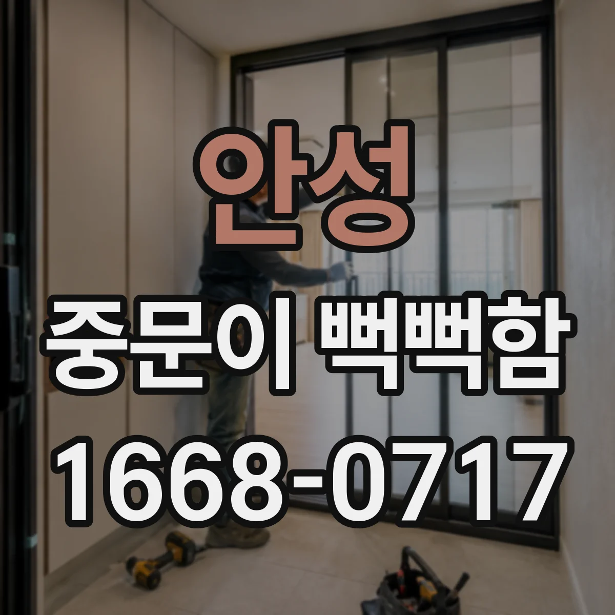안성 중문이 뻑뻑함
