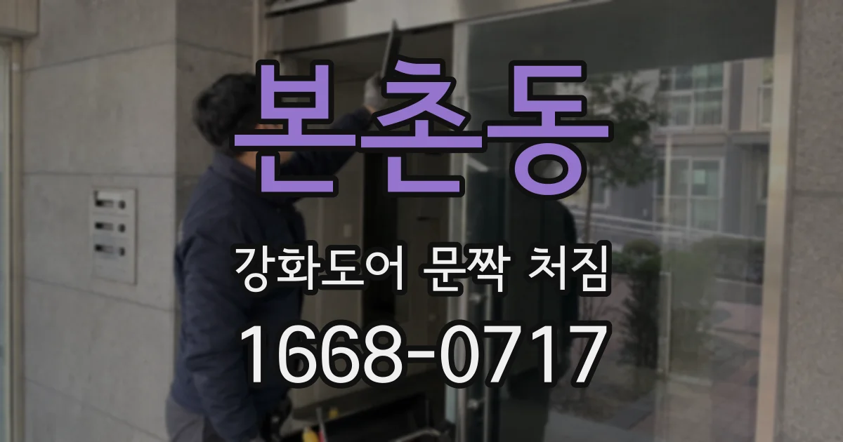 본촌동 강화도어 문짝 처짐