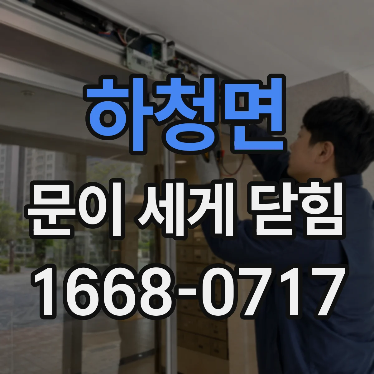 하청면 문이 세게 닫힘
