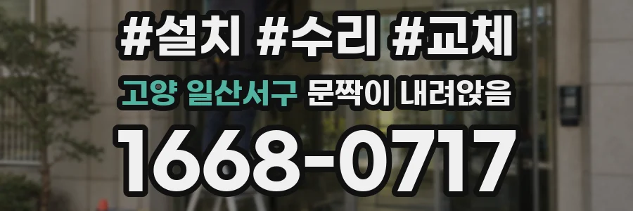 고양 일산서구 문짝이 내려앉음