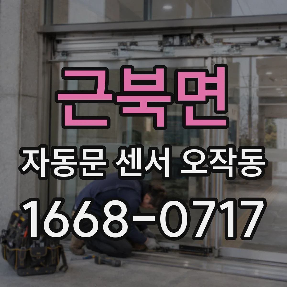 근북면 자동문 센서 오작동