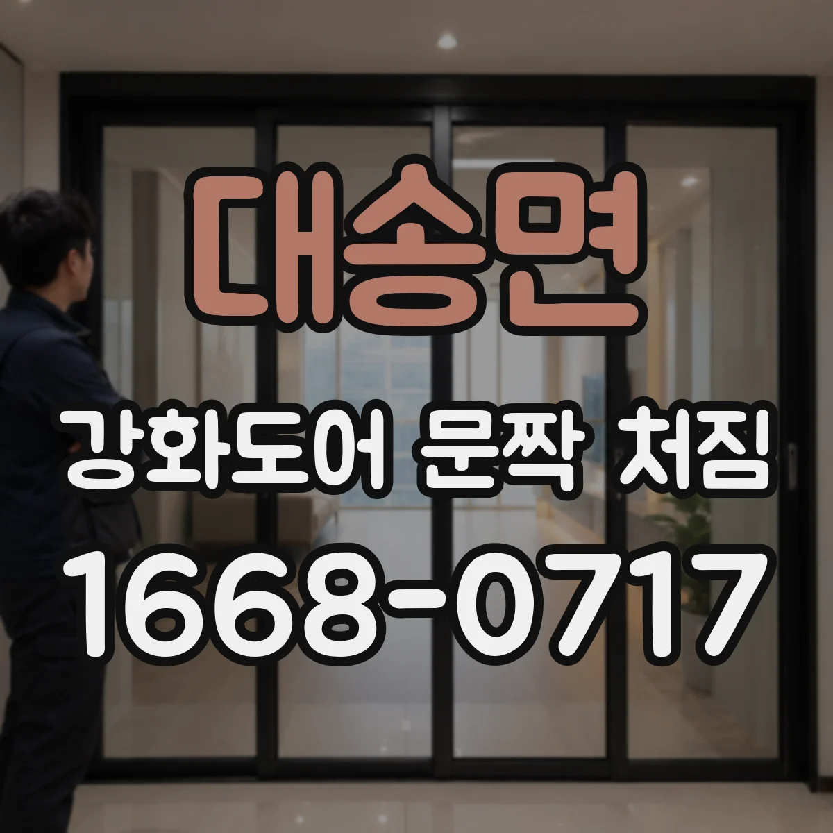 대송면 강화도어 문짝 처짐