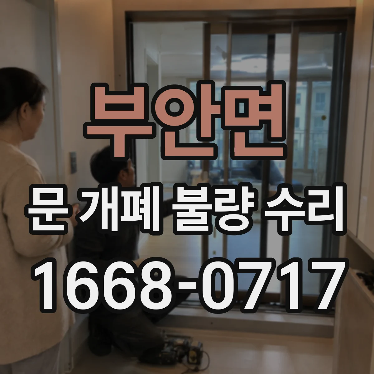 부안면 문 개폐 불량 수리