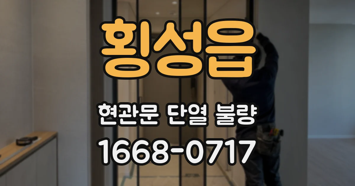 횡성읍 현관문 단열 불량