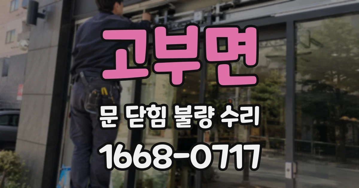 고부면 문 닫힘 불량 수리