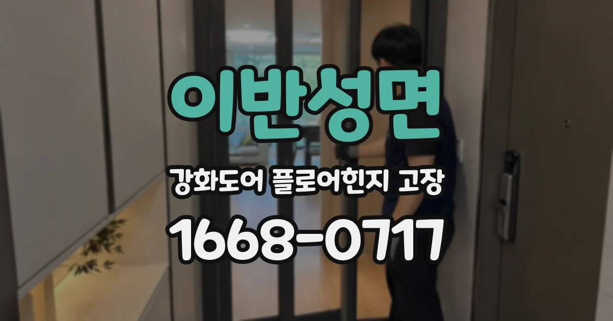 이반성면 강화도어 플로어힌지 고장
