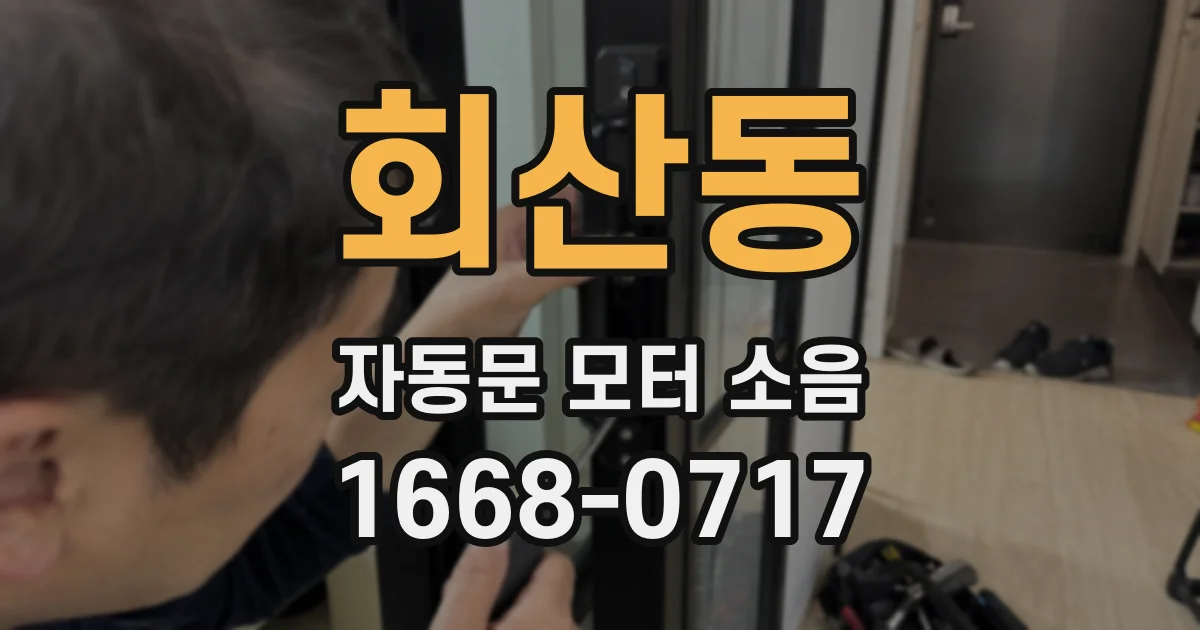 회산동 자동문 모터 소음