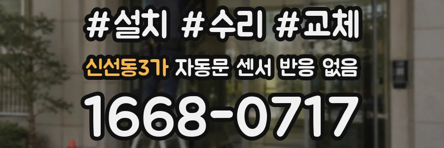 신선동3가 자동문 센서 반응 없음
