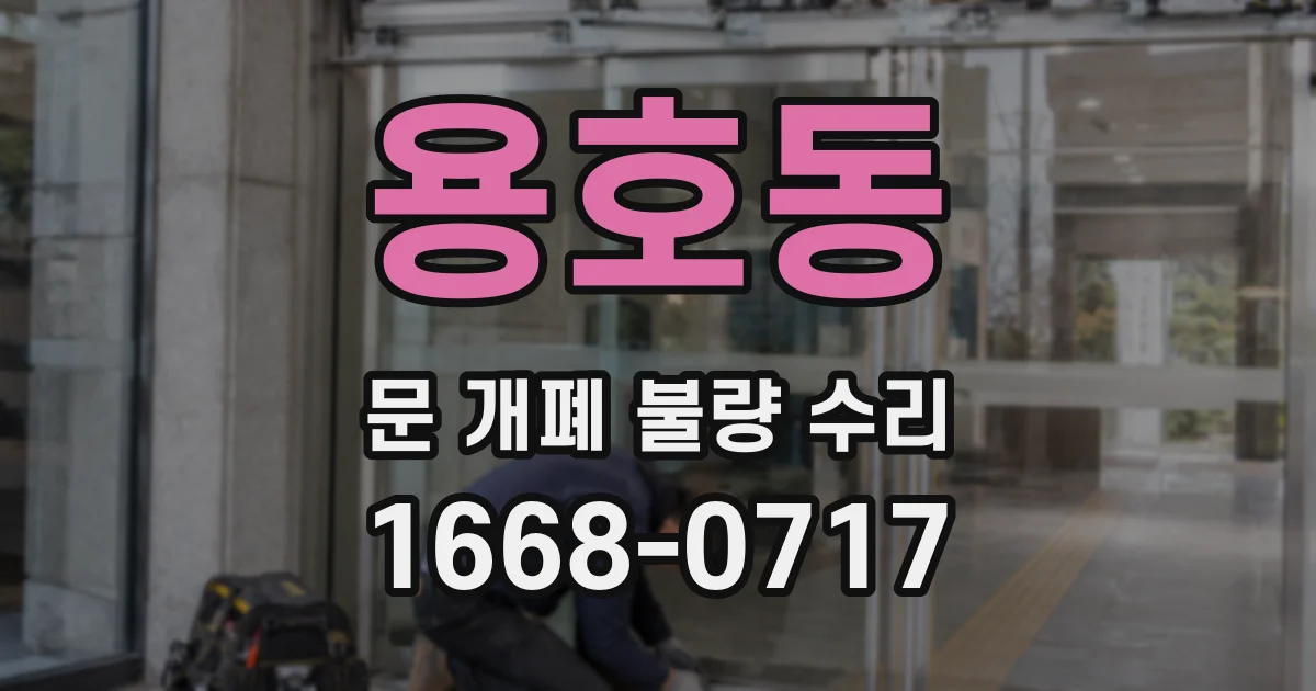 용호동 문 개폐 불량 수리