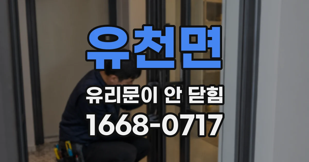 유천면 유리문이 안 닫힘