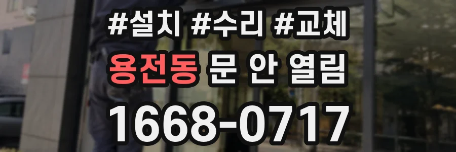 용전동 문 안 열림