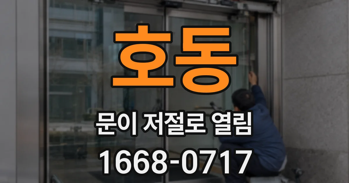 호동 문이 저절로 열림