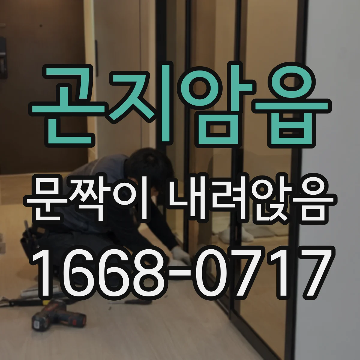 곤지암읍 문짝이 내려앉음
