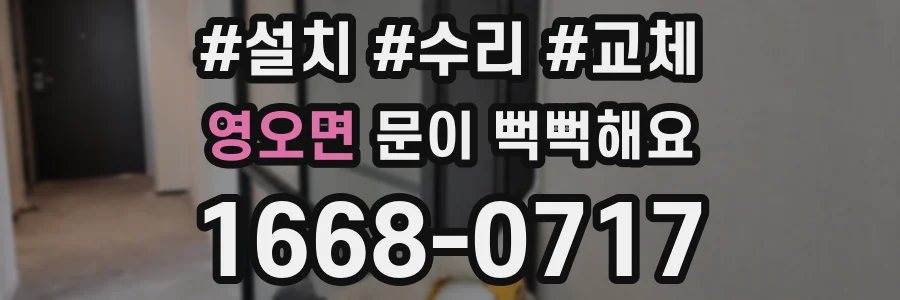 영오면 문이 뻑뻑해요