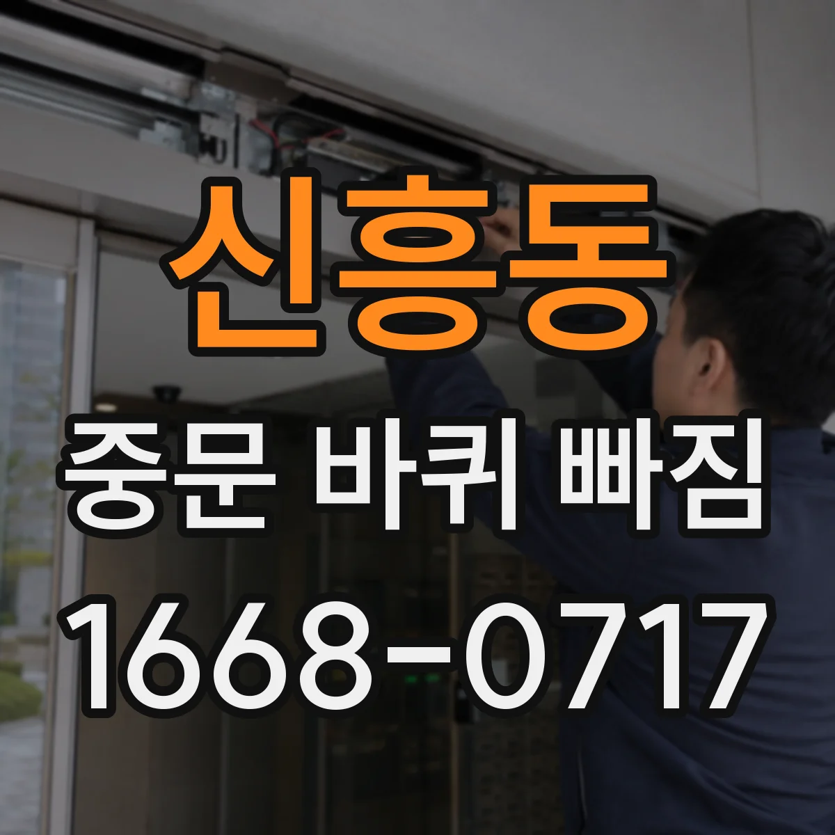 신흥동 중문 바퀴 빠짐