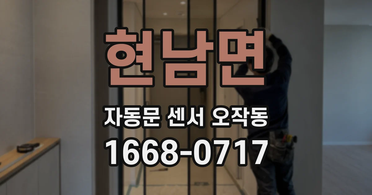 현남면 자동문 센서 오작동