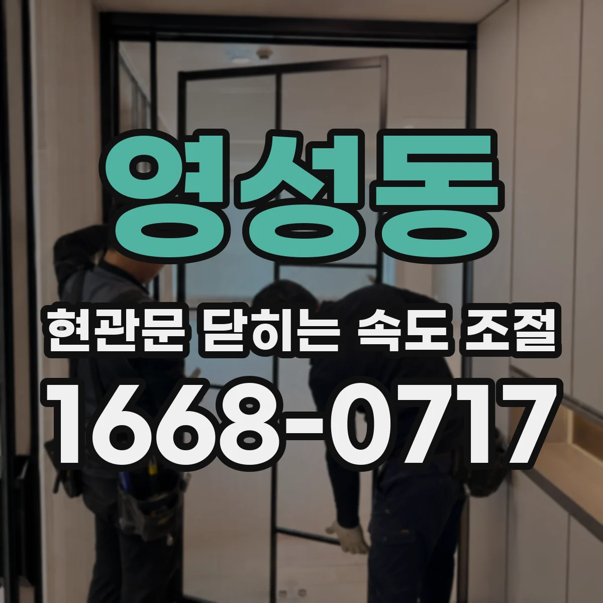 영성동 현관문 닫히는 속도 조절