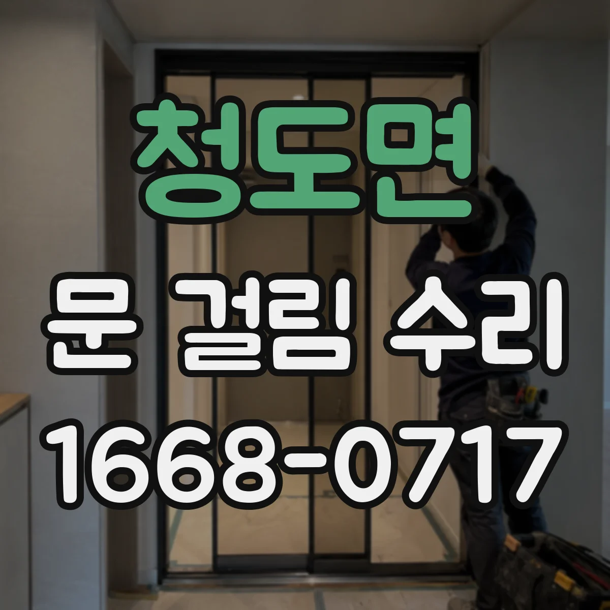 청도면 문 걸림 수리
