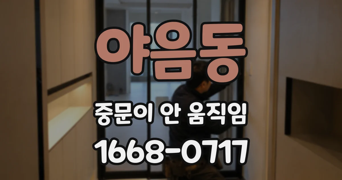 야음동 중문이 안 움직임