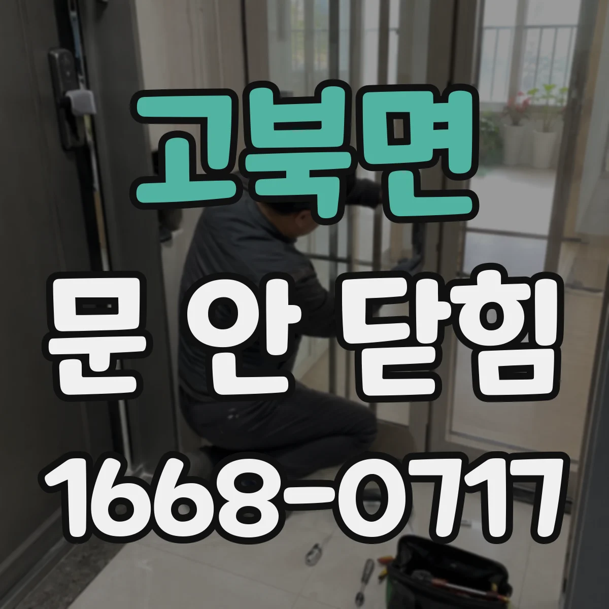 고북면 문 안 닫힘