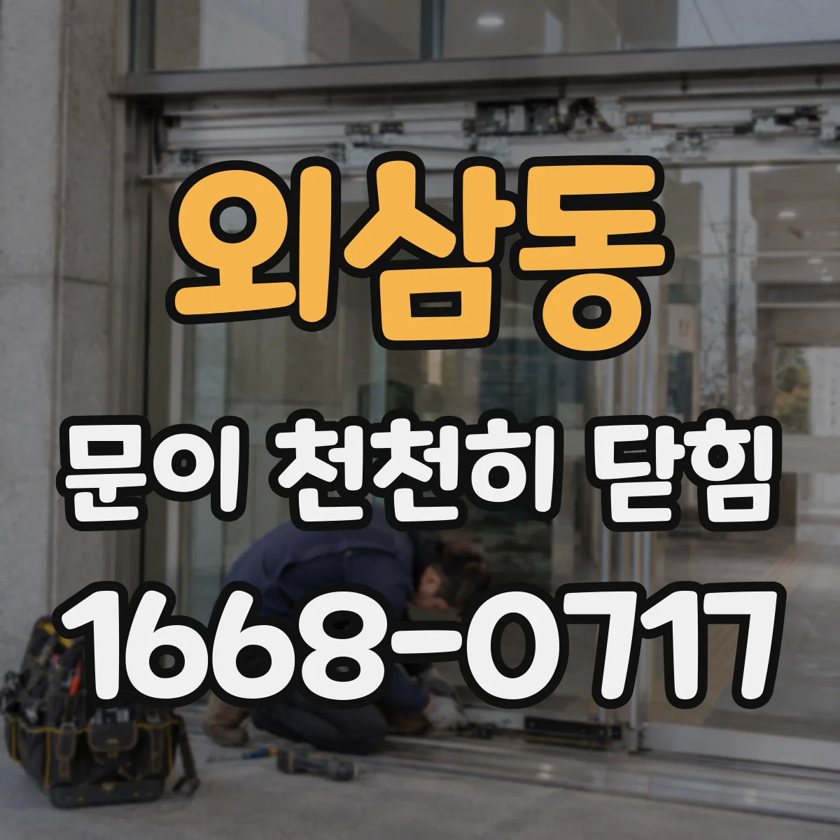 외삼동 문이 천천히 닫힘