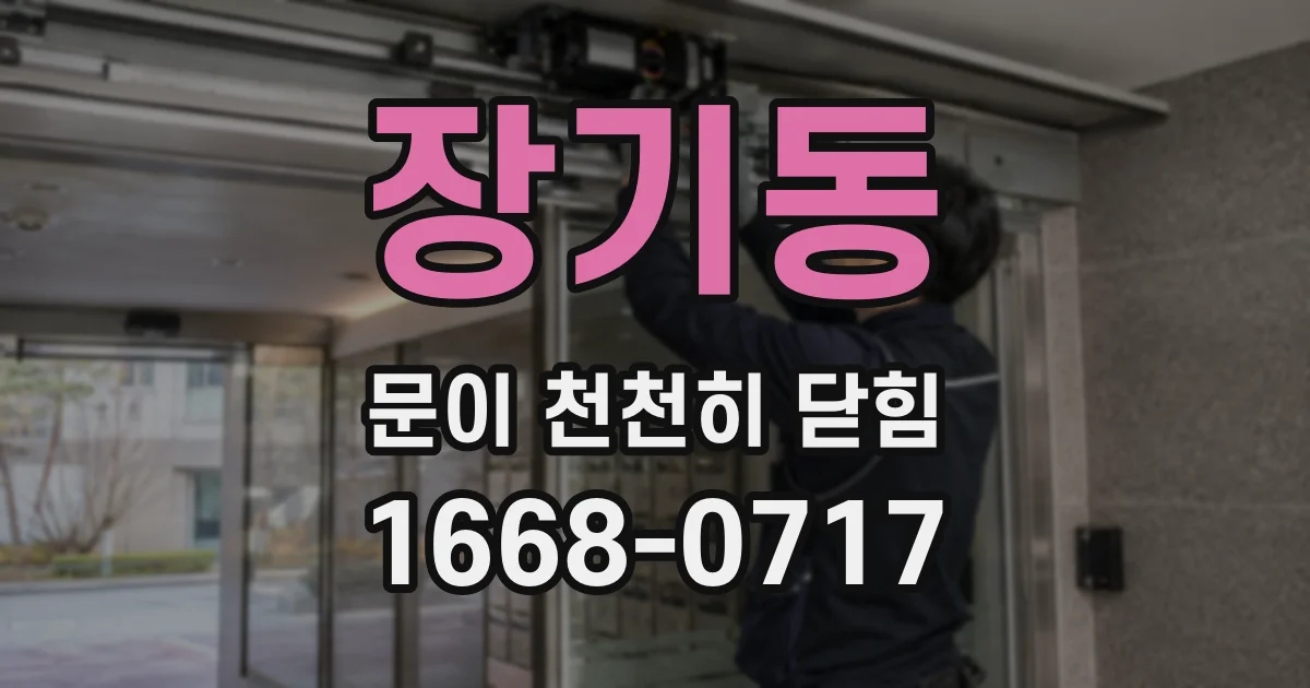 장기동 문이 천천히 닫힘