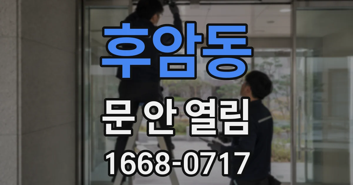 후암동 문 안 열림