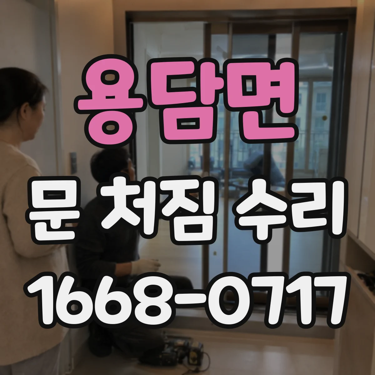 용담면 문 처짐 수리