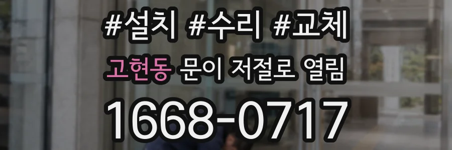 고현동 문이 저절로 열림
